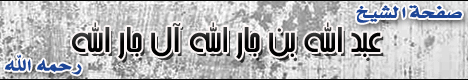 صفحة الشيخ عبد الله بن جارالله آل جارالله رحمه الله