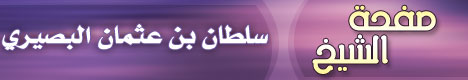 صفحة الشيخ سلطان بن عثمان البصيري