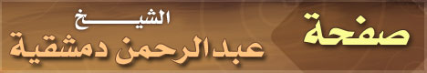 صفحة الشيخ .. عبد الرحمن محمد سعيد دمشقية