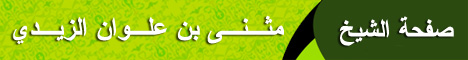 صفحة الشيخ مثنى علوان الزيدي
