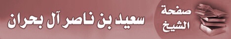 صفحة الشيخ سعيد بن ناصر آل بحران