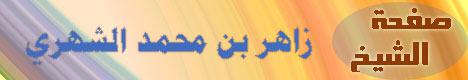 صفحة الشيخ زاهر بن محمد الشهري